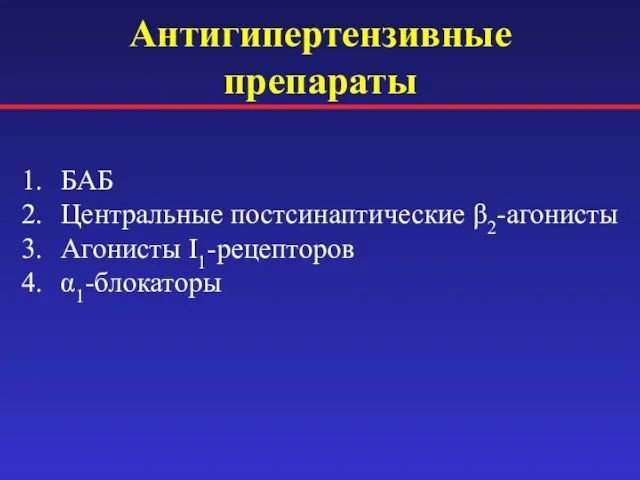 Антигипертензивные препараты БАБ Центральные постсинаптические β2-агонисты Агонисты I1-рецепторов α1-блокаторы