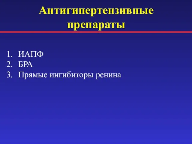 Антигипертензивные препараты ИАПФ БРА Прямые ингибиторы ренина