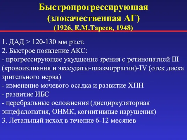 Быстропрогрессирующая (злокачественная АГ) (1926, Е.М.Тареев, 1948) 1. ДАД > 120-130 мм