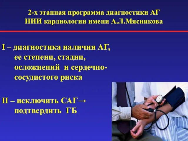2-х этапная программа диагностики АГ НИИ кардиологии имени А.Л.Мясникова I –