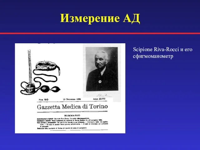 Измерение АД Scipione Riva-Rocci и его сфигмоманометр
