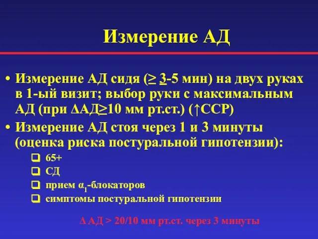 Измерение АД сидя (≥ 3-5 мин) на двух руках в 1-ый