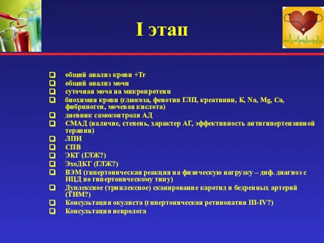 I этап общий анализ крови +Tr общий анализ мочи суточная моча