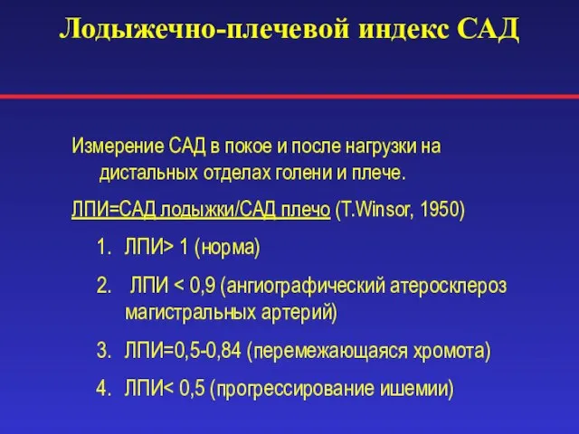 Лодыжечно-плечевой индекс САД Измерение САД в покое и после нагрузки на