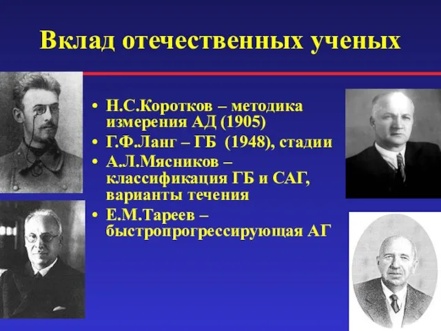 Вклад отечественных ученых Н.С.Коротков – методика измерения АД (1905) Г.Ф.Ланг –