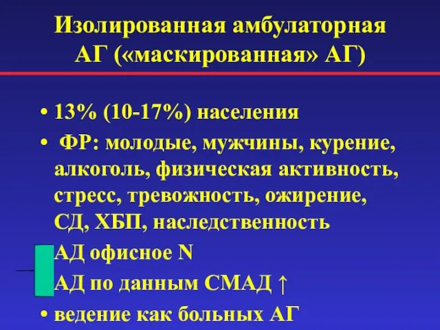 Изолированная амбулаторная АГ («маскированная» АГ) 13% (10-17%) населения ФР: молодые, мужчины,