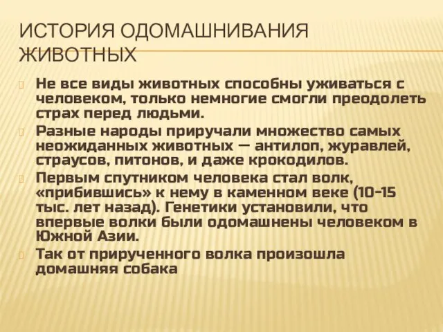 ИСТОРИЯ ОДОМАШНИВАНИЯ ЖИВОТНЫХ Не все виды животных способны уживаться с человеком,