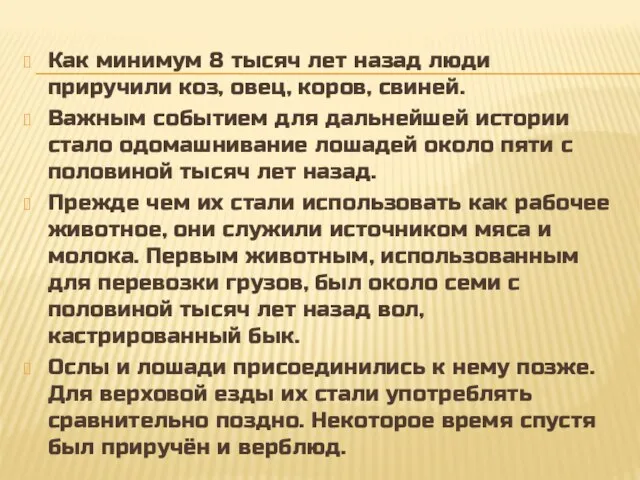 Как минимум 8 тысяч лет назад люди приручили коз, овец, коров,