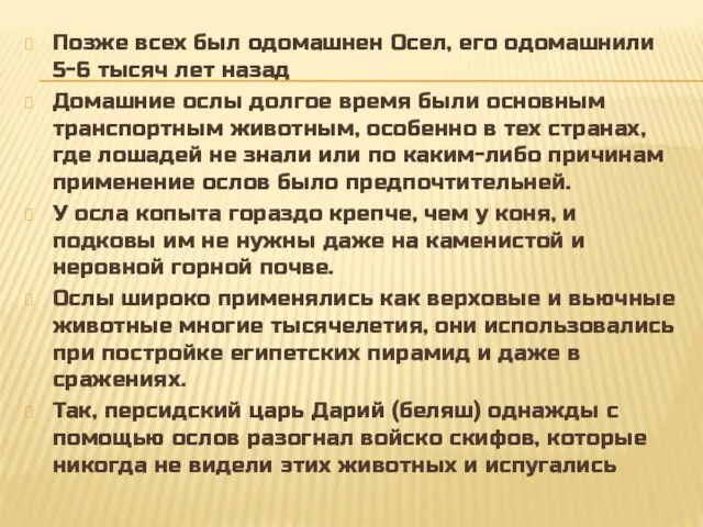 Позже всех был одомашнен Осел, его одомашнили 5-6 тысяч лет назад