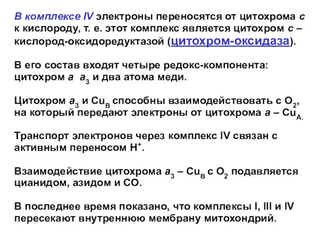 В комплексе IV электроны переносятся от цитохрома с к кислороду, т.