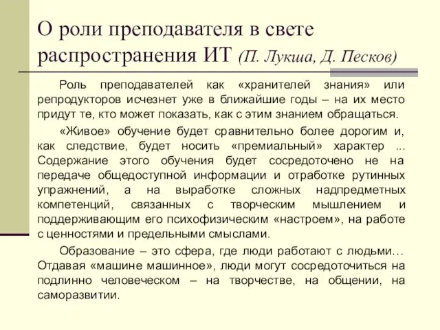 О роли преподавателя в свете распространения ИТ (П. Лукша, Д. Песков)