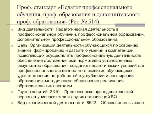 Проф. стандарт «Педагог профессионального обучения, проф. образования и дополнительного проф. образования»