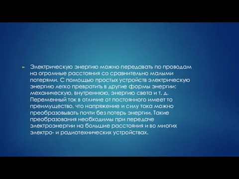 Электрическую энергию можно передавать по проводам на огромные расстояния со сравнительно