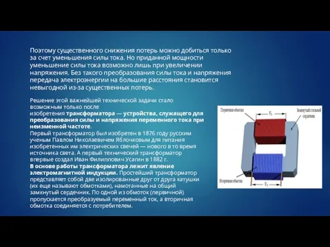 Поэтому существенного снижения потерь можно добиться только за счет уменьшения силы