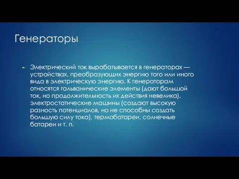 Генераторы Электрический ток вырабатывается в генераторах — устройствах, преобразующих энергию того