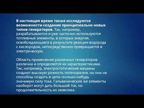 В настоящее время также исследуются возможности создания принципиально новых типов генераторов.