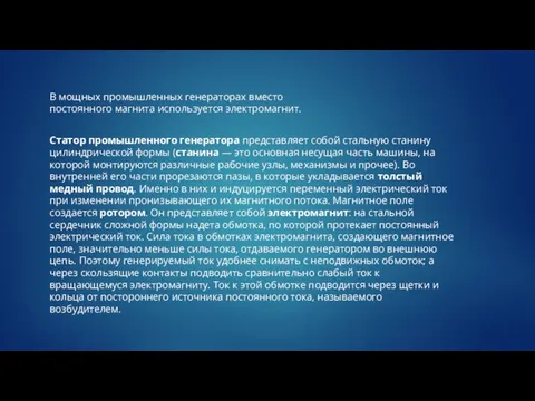 В мощных промышленных генераторах вместо постоянного магнита используется электромагнит. Статор промышленного