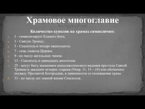 Количество куполов на храмах символично: 1 - символизирует Единого Бога; 3