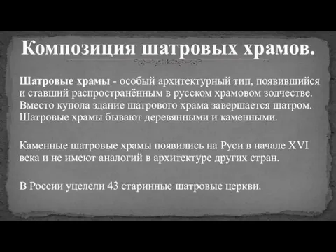 Шатровые храмы - особый архитектурный тип, появившийся и ставший распространённым в