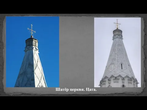 Шатёр церкви. Цата.