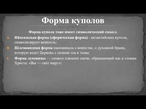 Форма купола тоже имеет символический смысл. Яйцевидная форма (сферическая форма) -