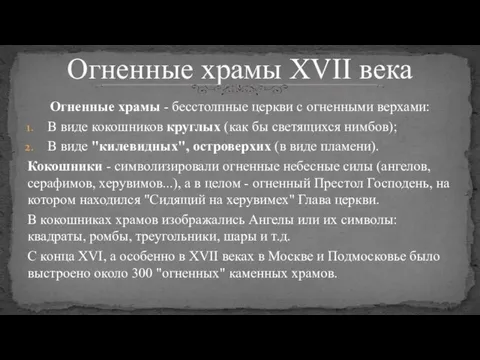 Огненные храмы - бесстолпные церкви с огненными верхами: В виде кокошников