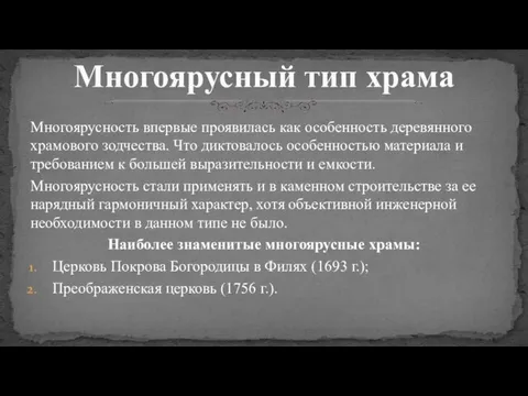 Многоярусность впервые проявилась как особенность деревянного храмового зодчества. Что диктовалось особенностью