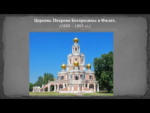 Церковь Покрова Богородицы в Филях. (1690 – 1693 гг.)