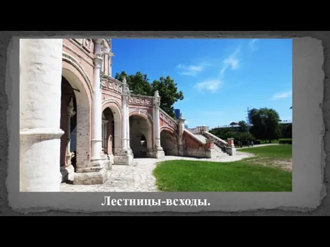 Лестницы-всходы.