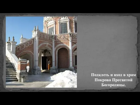 Подклеть и вход в храм Покрова Пресвятой Богородицы.