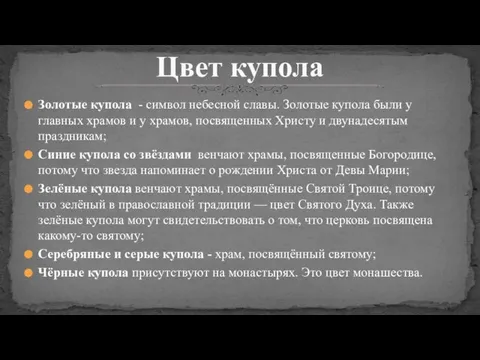 Золотые купола - символ небесной славы. Золотые купола были у главных