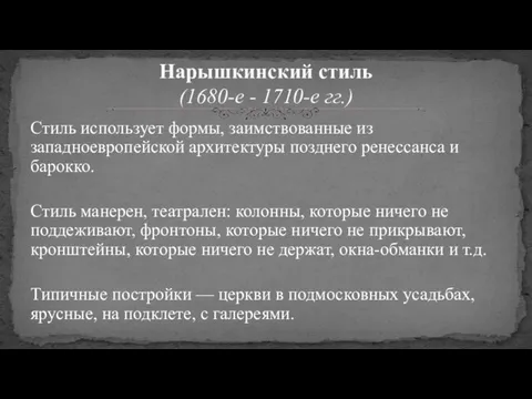 Стиль использует формы, заимствованные из западноевропейской архитектуры позднего ренессанса и барокко.