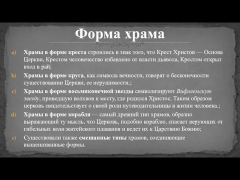 Храмы в форме креста строились в знак того, что Крест Христов