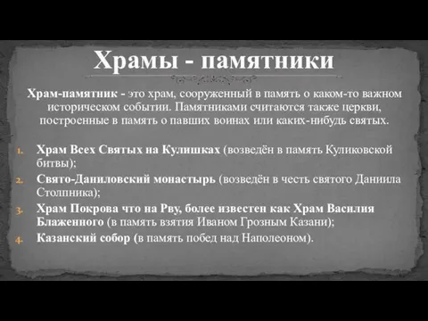 Храм-памятник - это храм, сооруженный в память о каком-то важном историческом