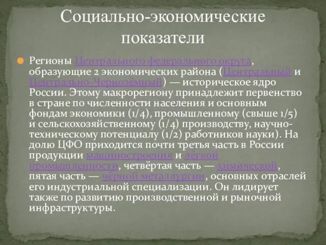 Регионы Центрального федерального округа, образующие 2 экономических района (Центральный и Центрально-Чернозёмный)