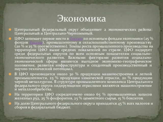 Центральный федеральный округ объединяет 2 экономических района: Центральный и Центрально-Черноземный. ЦФО