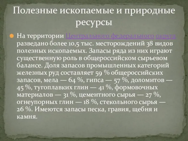 На территории Центрального федерального округа разведано более 10,5 тыс. месторождений 38