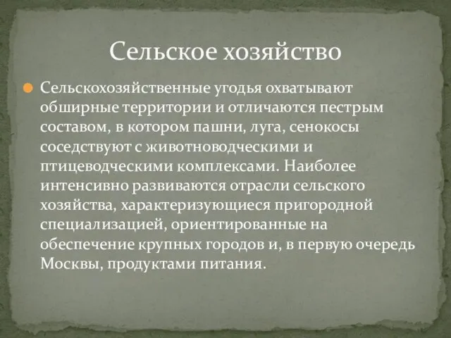 Сельскохозяйственные угодья охватывают обширные территории и отличаются пестрым составом, в котором