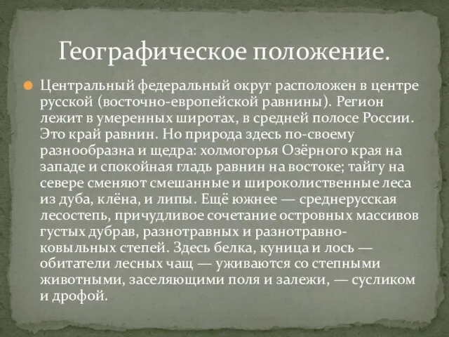 Центральный федеральный округ расположен в центре русской (восточно-европейской равнины). Регион лежит