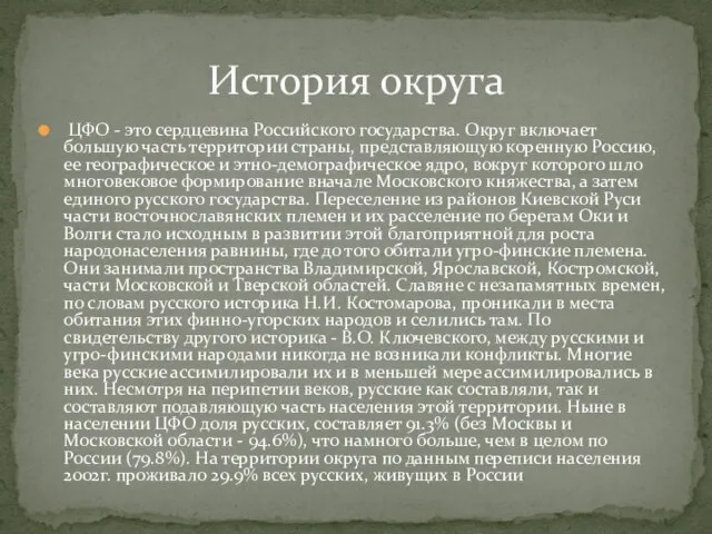 ЦФО - это сердцевина Российского государства. Округ включает большую часть территории