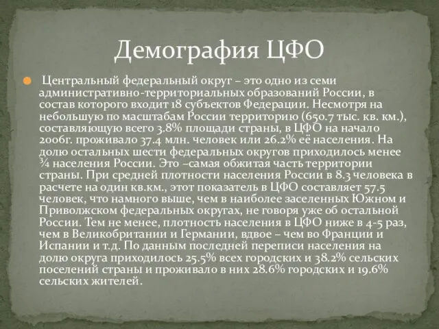 Центральный федеральный округ – это одно из семи административно-территориальных образований России,