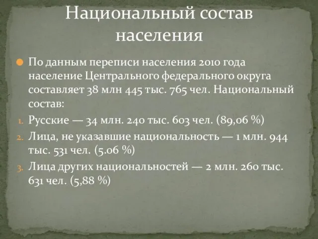 По данным переписи населения 2010 года население Центрального федерального округа составляет