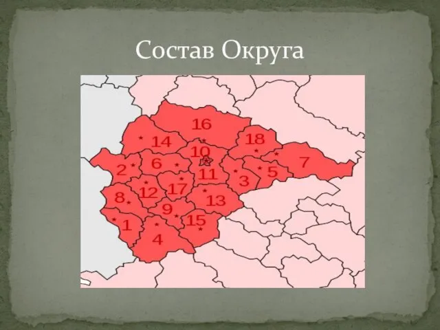 Состав Округа