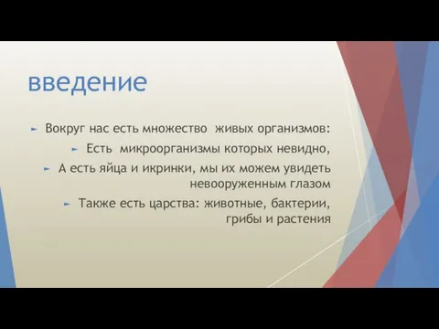 введение Вокруг нас есть множество живых организмов: Есть микроорганизмы которых невидно,