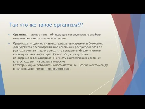 Так что же такое организм??? Органи́зм — живое тело, обладающее совокупностью