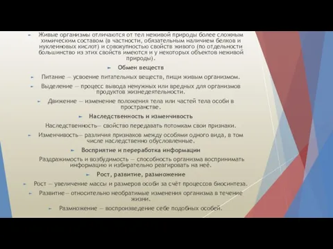 Живые организмы отличаются от тел неживой природы более сложным химическим составом