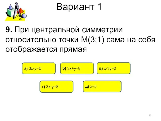 Вариант 1 9. При центральной симметрии относительно точки М(3;1) сама на