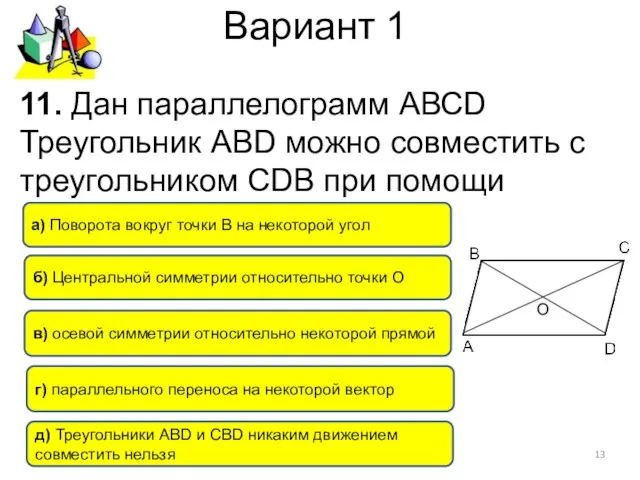 Вариант 1 11. Дан параллелограмм АВСD Треугольник АВD можно совместить с