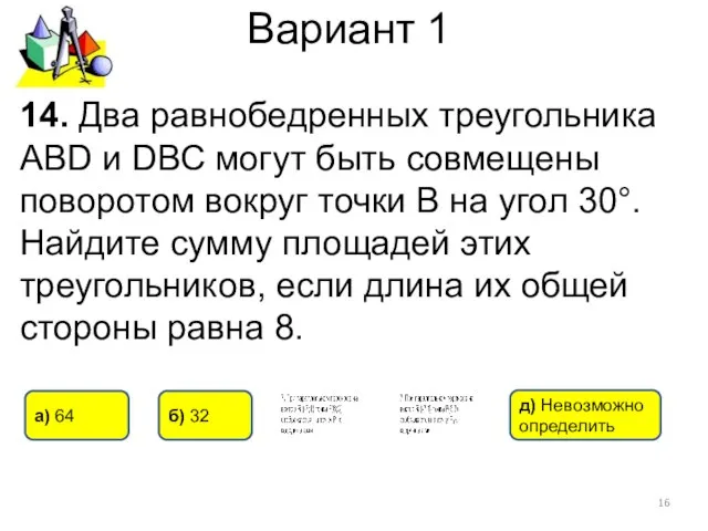 Вариант 1 14. Два равнобедренных треугольника АВD и DВС могут быть