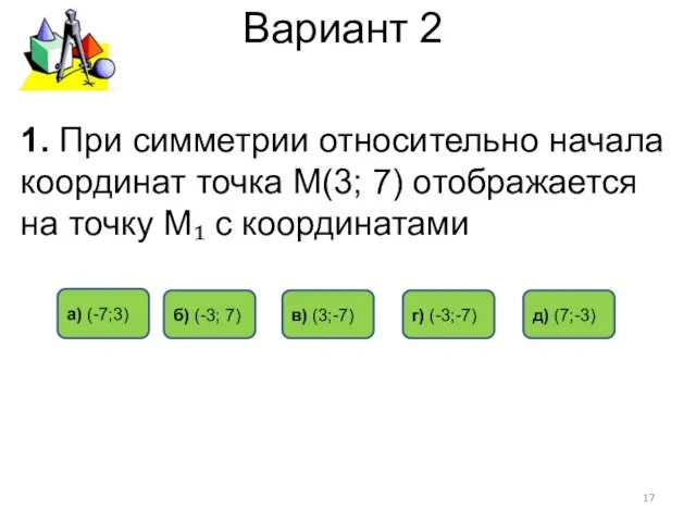 Вариант 2 г) (-3;-7) а) (-7;3) б) (-3; 7) 1. При